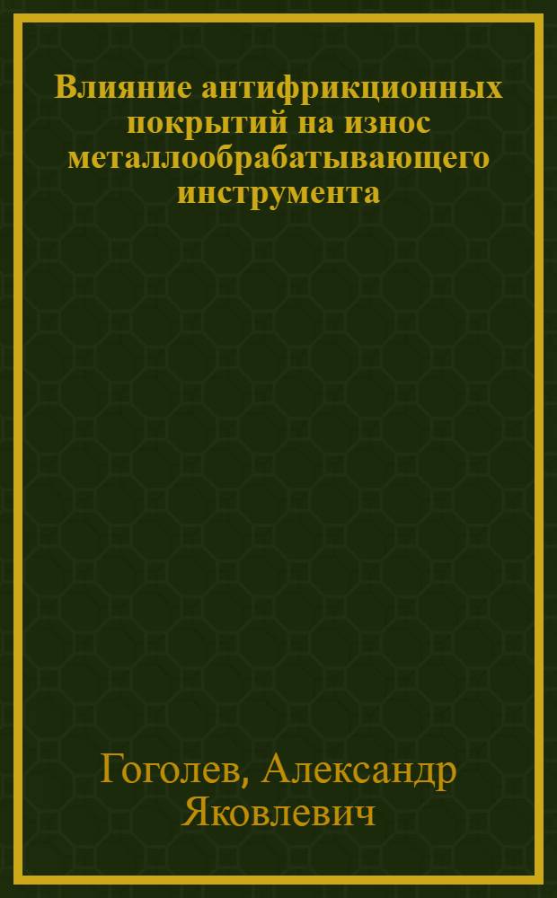 Влияние антифрикционных покрытий на износ металлообрабатывающего инструмента