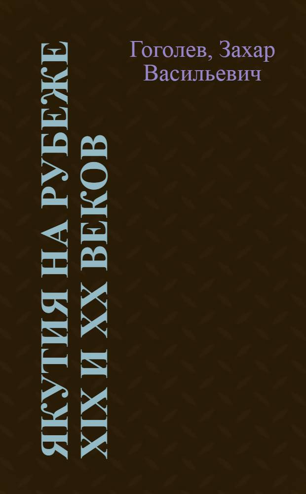 Якутия на рубеже XIX и XX веков : (Соц.-экон. очерк)