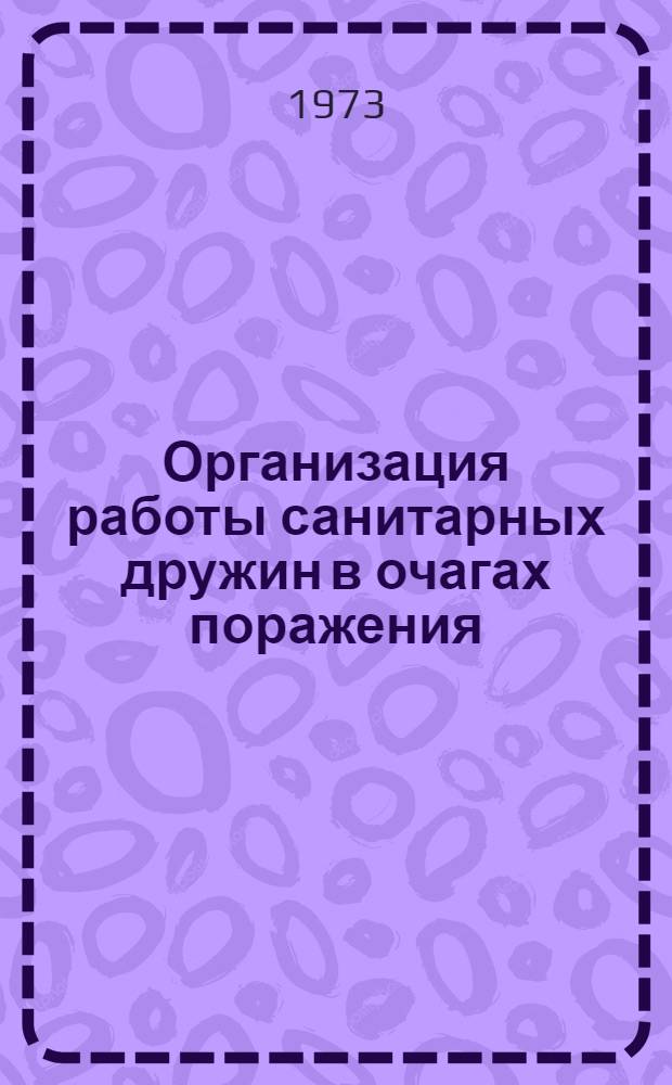 Организация работы санитарных дружин в очагах поражения