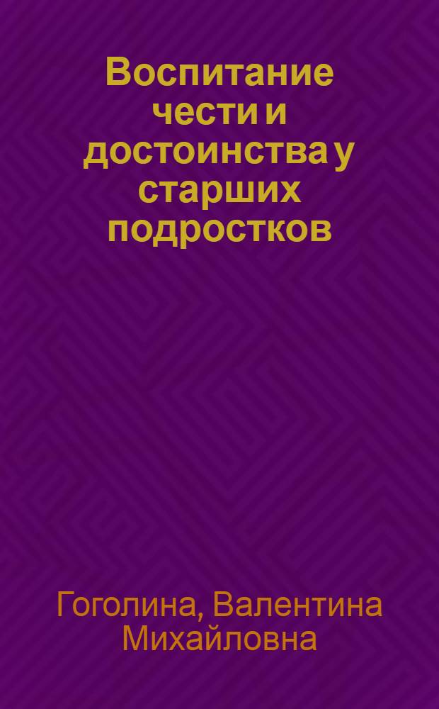 Воспитание чести и достоинства у старших подростков