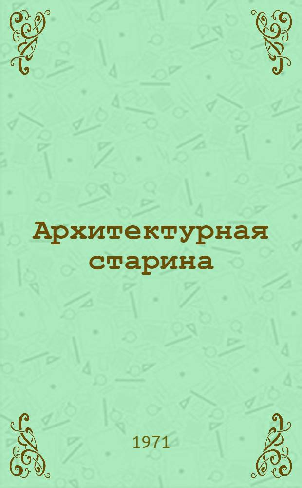Архитектурная старина : Путеводитель