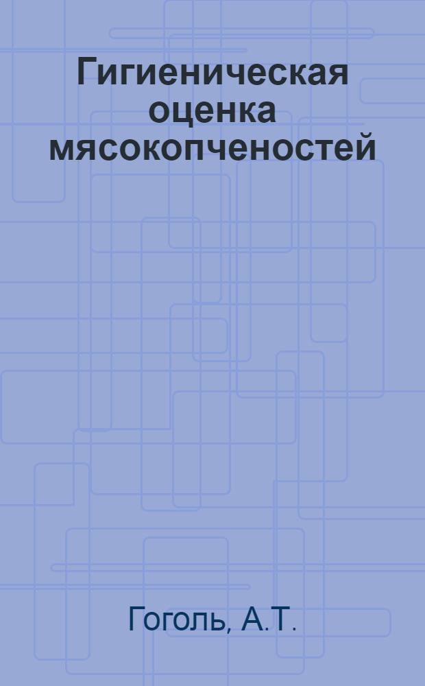 Гигиеническая оценка мясокопченостей (колбас), приготовленных дымовым и бездымным способами копчения
