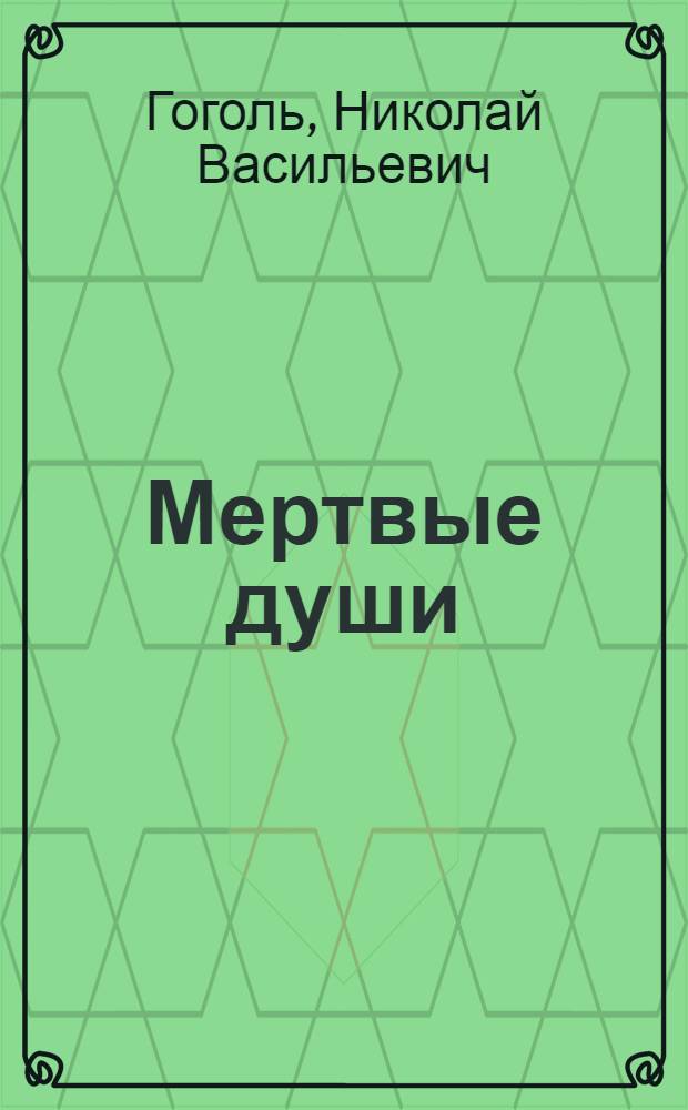 Мертвые души : Поэма
