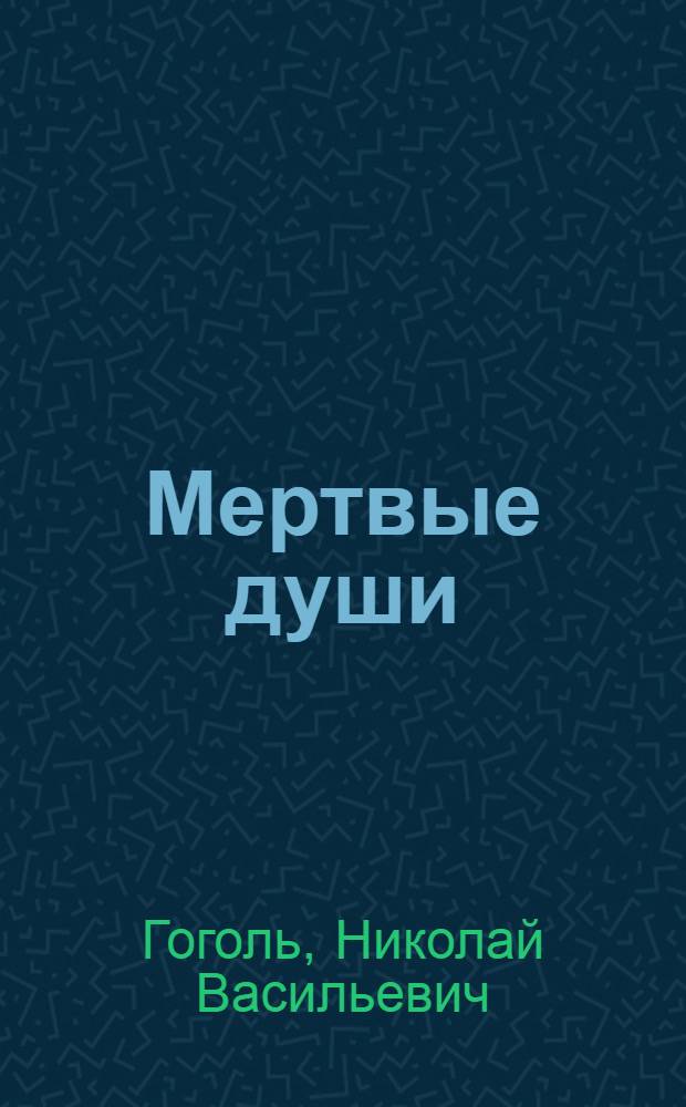 Мертвые души : Поэма