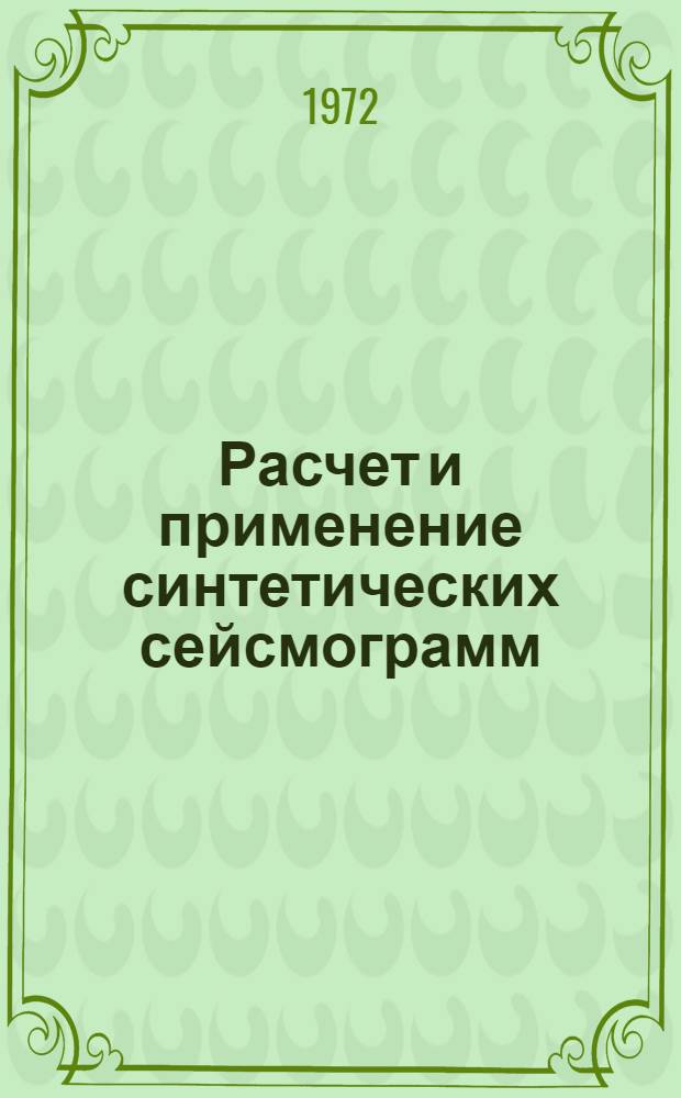 Расчет и применение синтетических сейсмограмм