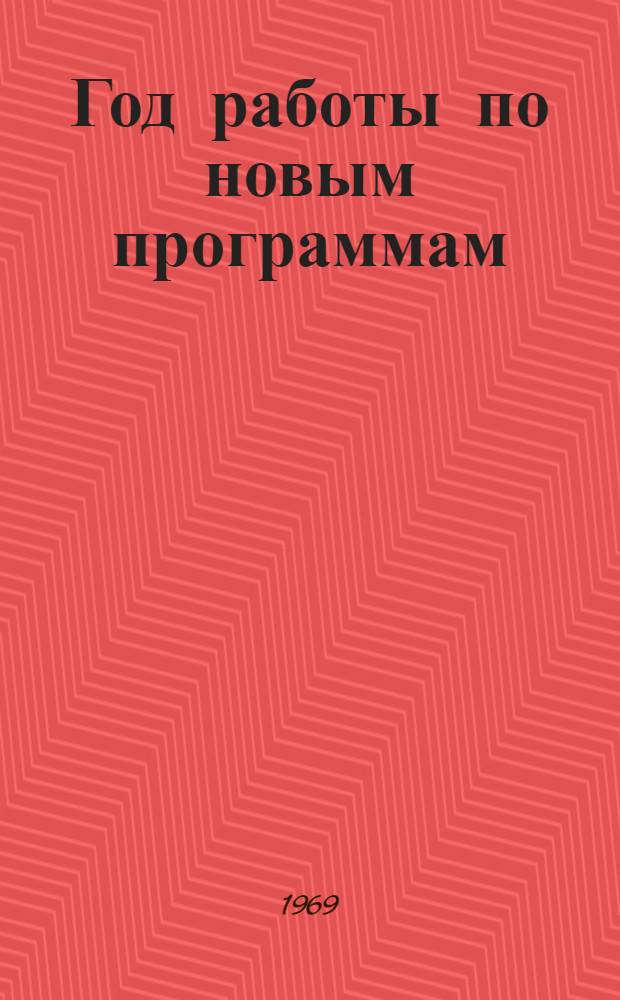 Год работы по новым программам : (Из опыта работы школ Белояр. района) : Сборник статей