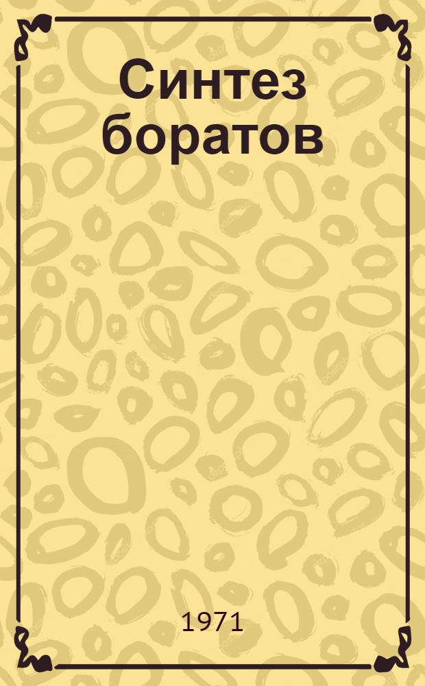 Синтез боратов : [Учеб. пособие] Ч. 1-. Ч. 1