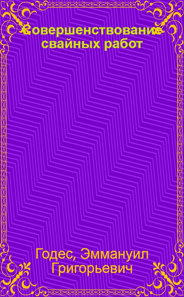 Совершенствование свайных работ