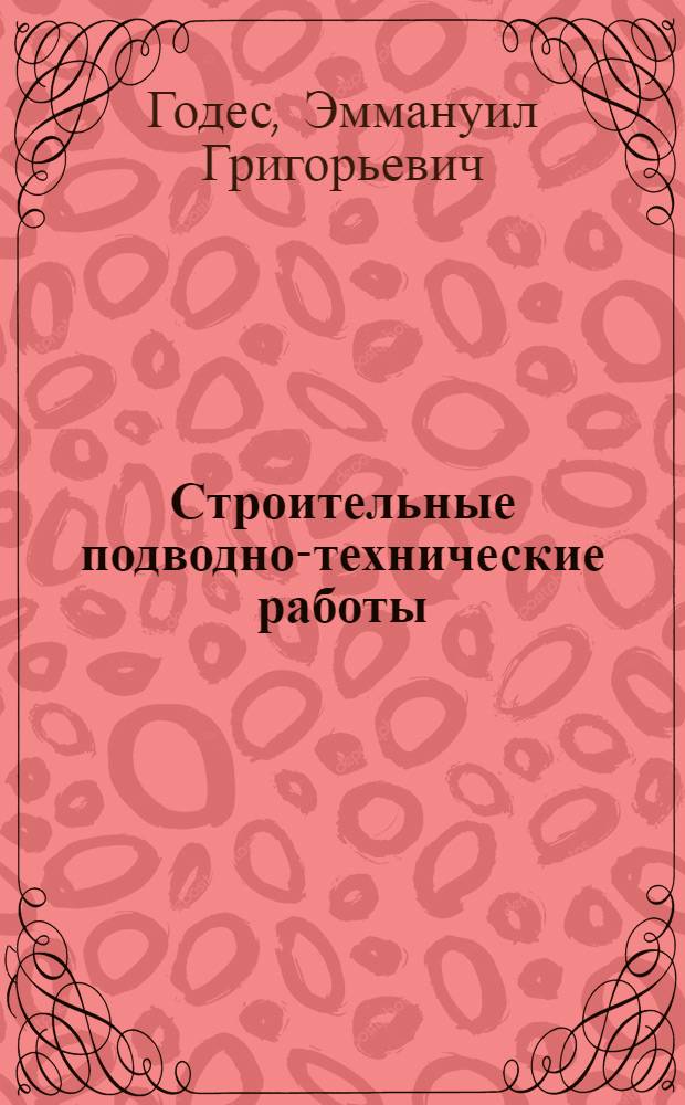 Строительные подводно-технические работы : Справочник