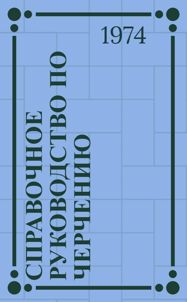 Справочное руководство по черчению