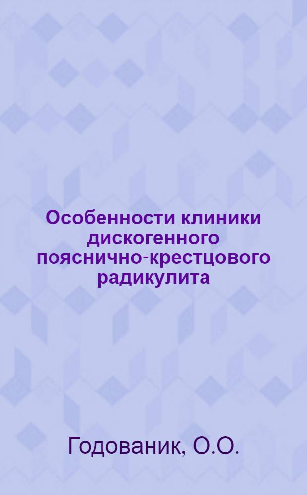 Особенности клиники дискогенного пояснично-крестцового радикулита : Автореф. дис. на соиск. учен. степени канд. мед. наук : (762)