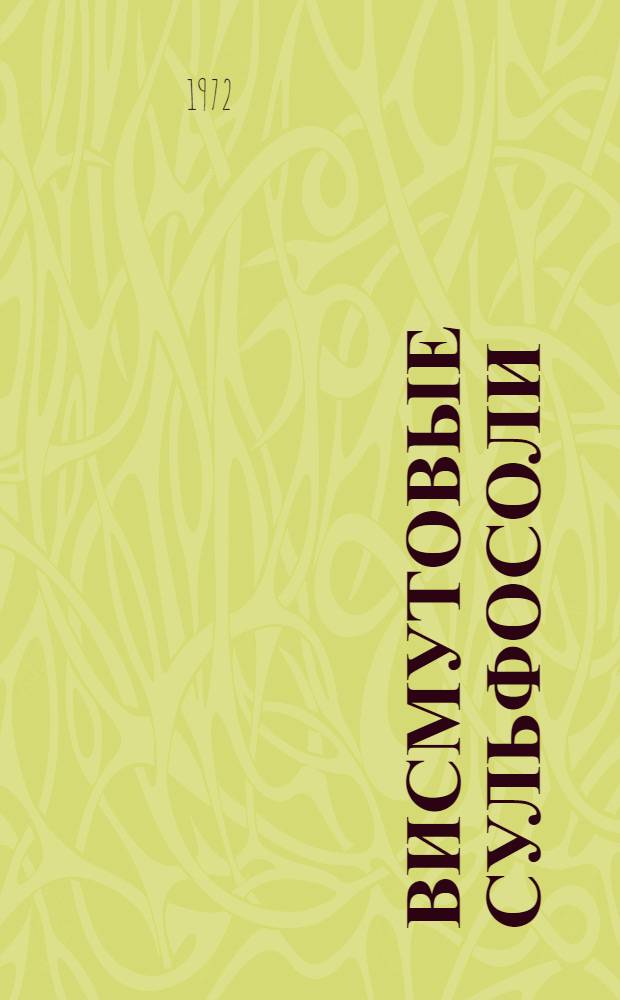 Висмутовые сульфосоли : Особенности их хим. состава, синтез, классификация