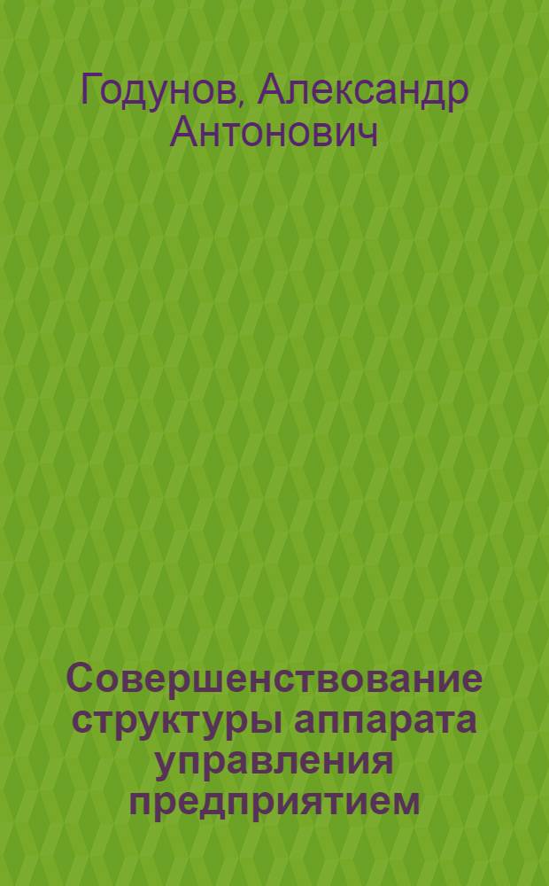 Совершенствование структуры аппарата управления предприятием