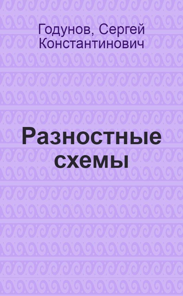 Разностные схемы : Введение в теорию : Для ун-тов и вузов по специальности "Прикл. математика"