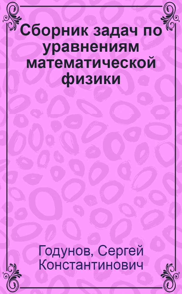 Сборник задач по уравнениям математической физики