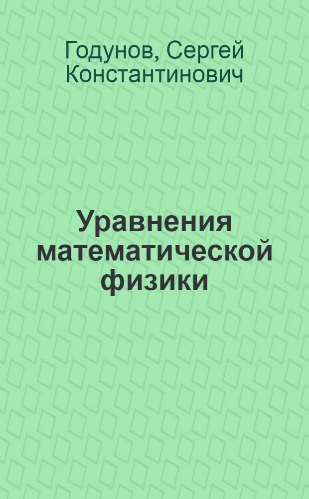 Уравнения математической физики : Учеб. пособие для ун-тов по специальности "Математика" и "Механика"