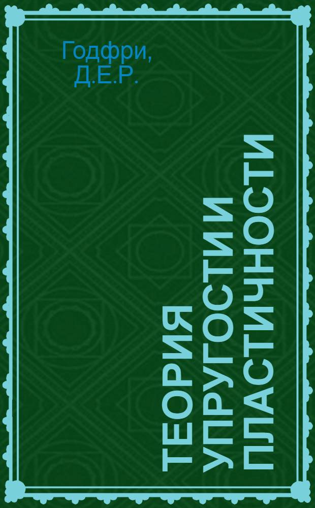 Теория упругости и пластичности : Пер. с англ.