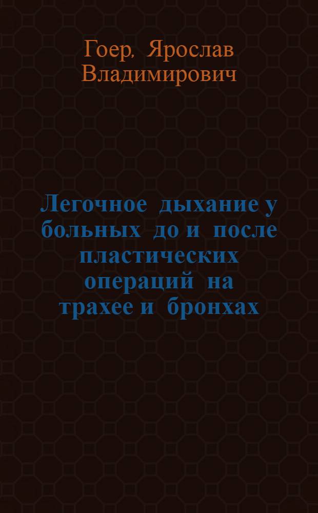 Легочное дыхание у больных до и после пластических операций на трахее и бронхах : Автореф. дис. на соискание учен. степени канд. мед. наук : (777)