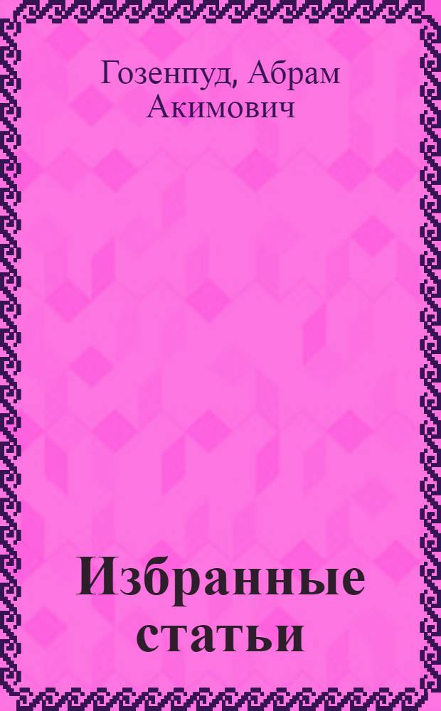 Избранные статьи