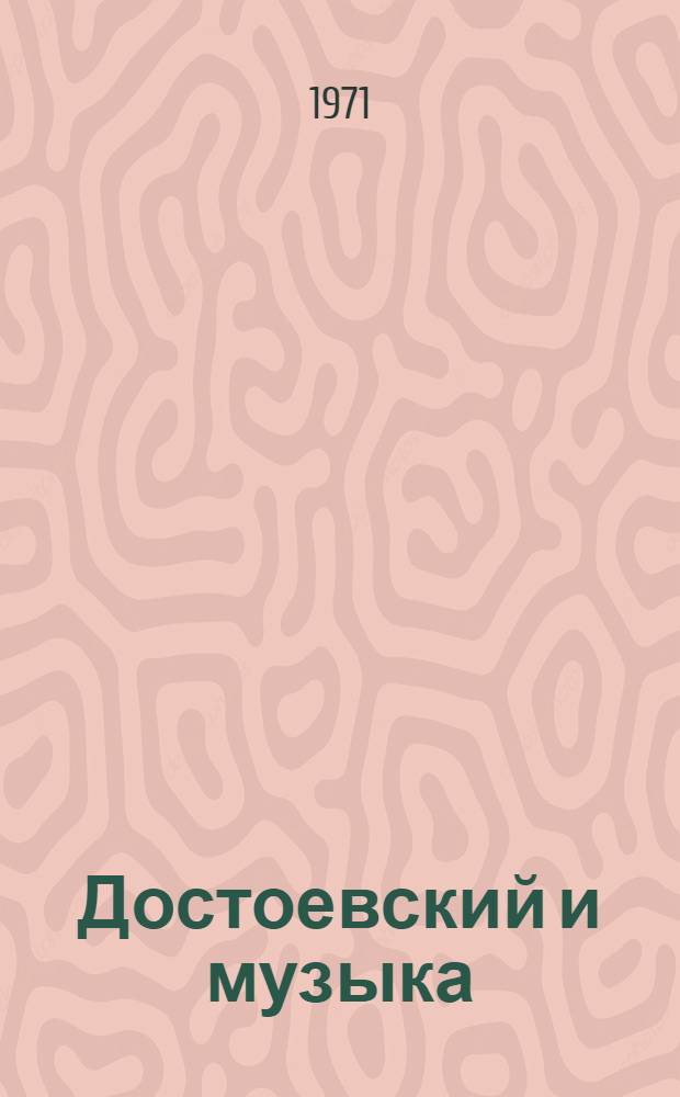 Достоевский и музыка