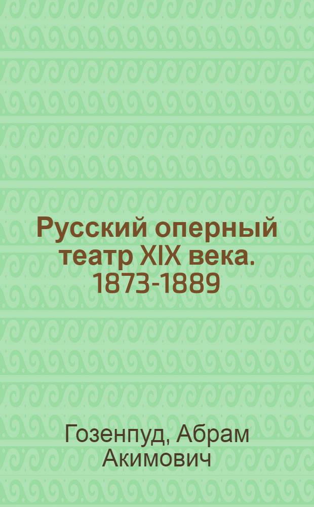 Русский оперный театр XIX века. 1873-1889