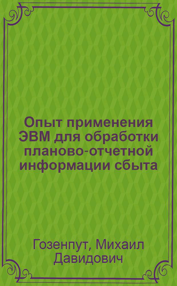 Опыт применения ЭВМ для обработки планово-отчетной информации сбыта : (Обзор)