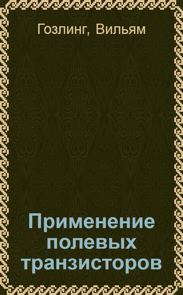 Применение полевых транзисторов