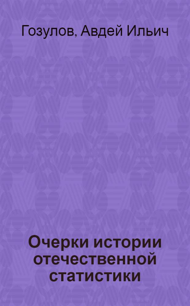 Очерки истории отечественной статистики