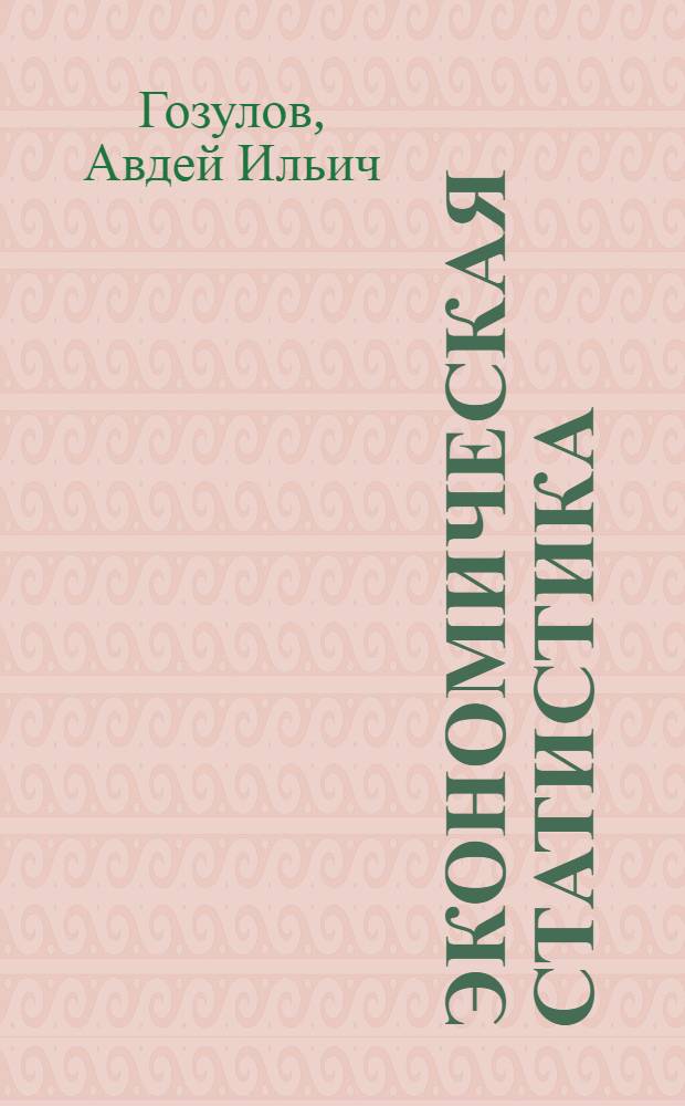 Экономическая статистика : Учебник для экон. вузов и фак.