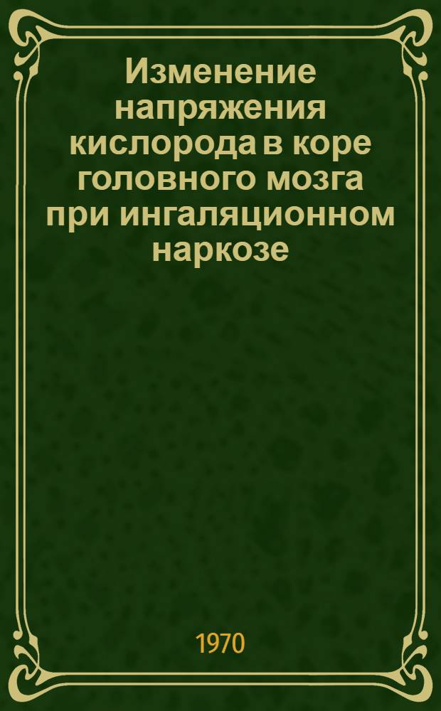 Изменение напряжения кислорода в коре головного мозга при ингаляционном наркозе : (Эксперим. исследование) : Автореф. дис. на соискание учен. степени канд. мед. наук : (14.777)
