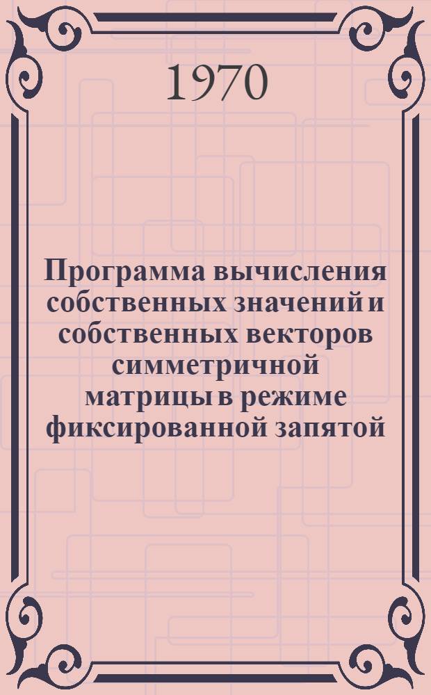 Программа вычисления собственных значений и собственных векторов симметричной матрицы в режиме фиксированной запятой
