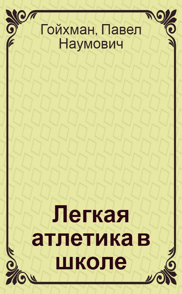 Легкая атлетика в школе