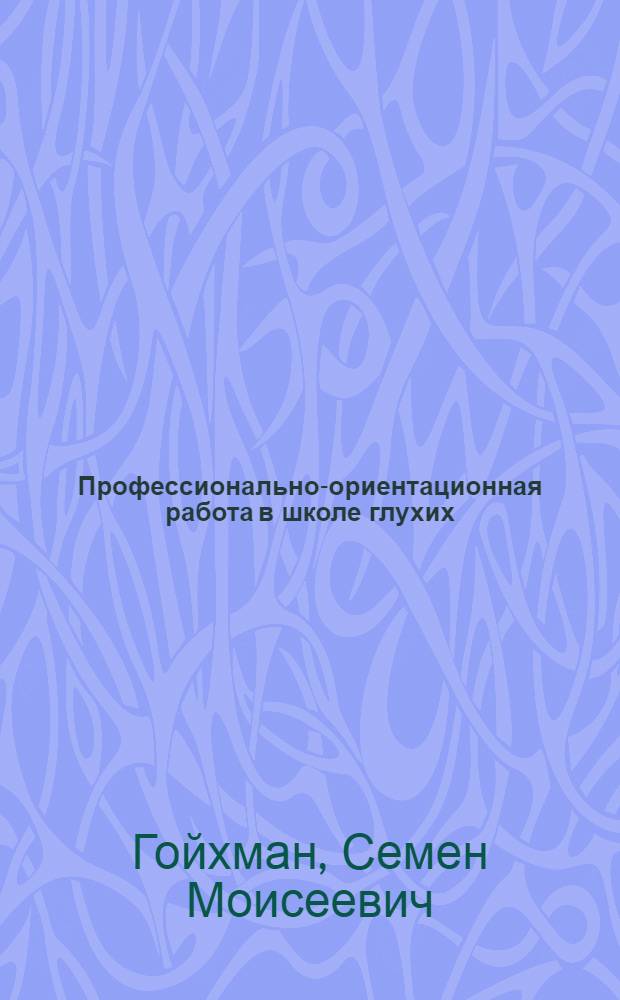 Профессионально-ориентационная работа в школе глухих : Метод. разраб