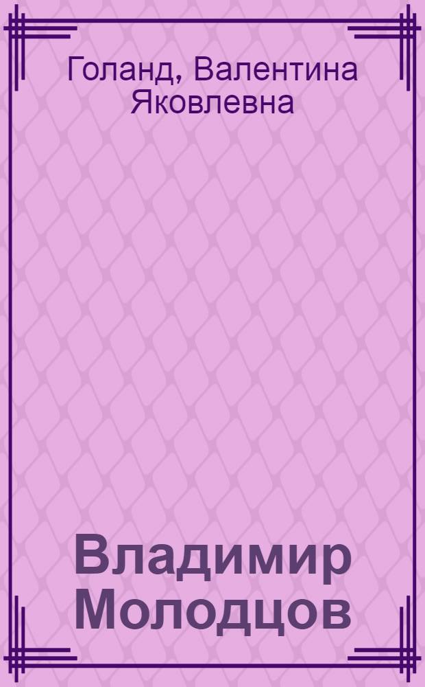 Владимир Молодцов : Докум. повесть