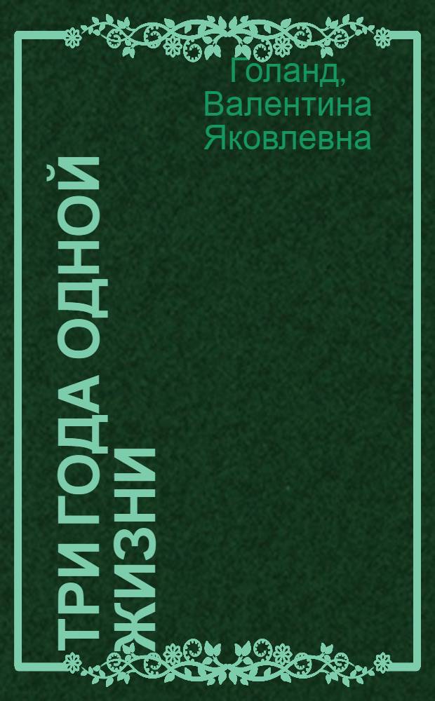 Три года одной жизни : Повесть о Герое Советского Союза В. Молодцове