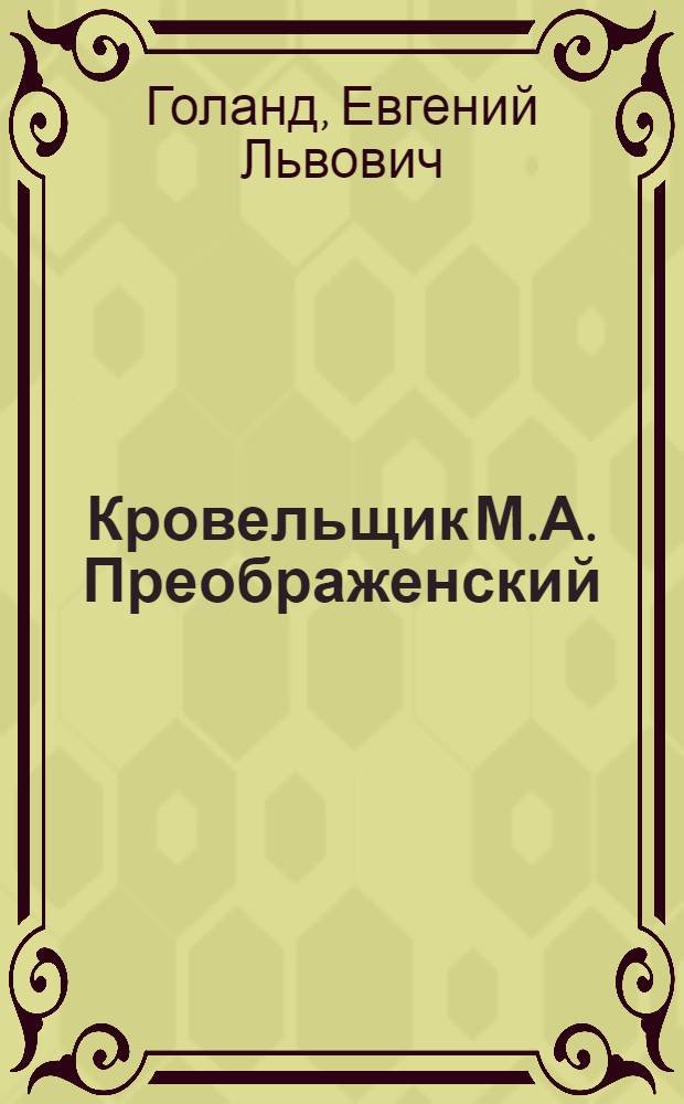 Кровельщик М.А. Преображенский