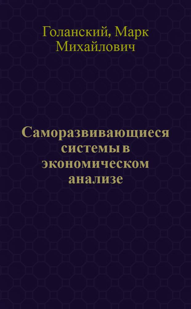 Саморазвивающиеся системы в экономическом анализе