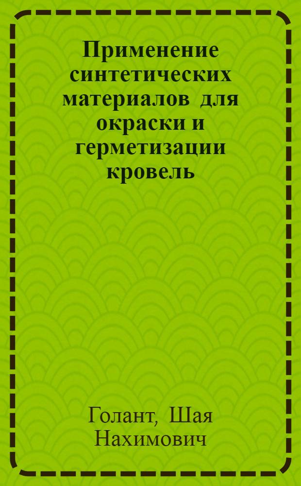 Применение синтетических материалов для окраски и герметизации кровель