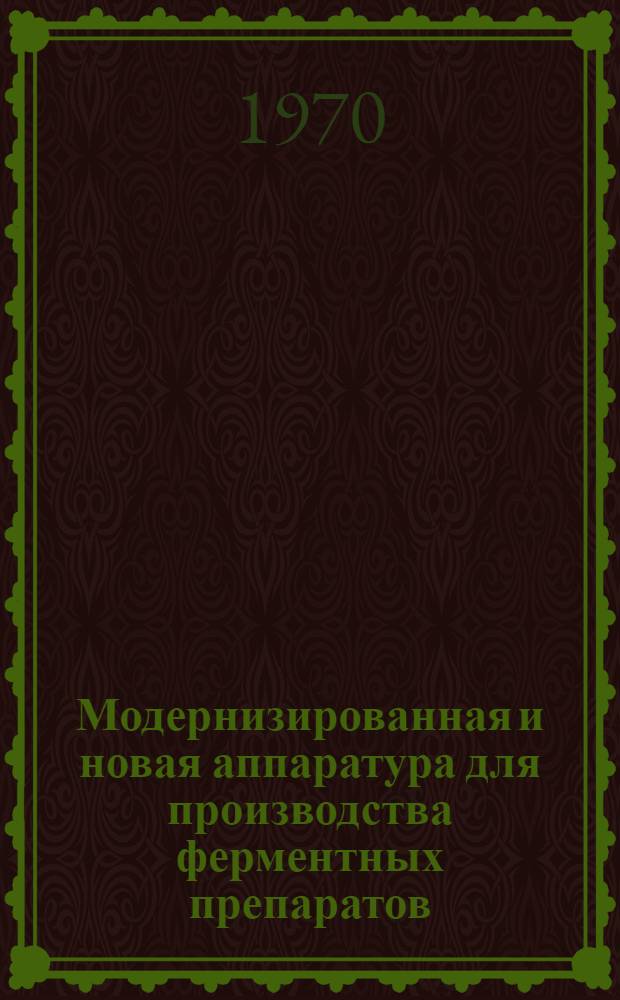 Модернизированная и новая аппаратура для производства ферментных препаратов : Обзор