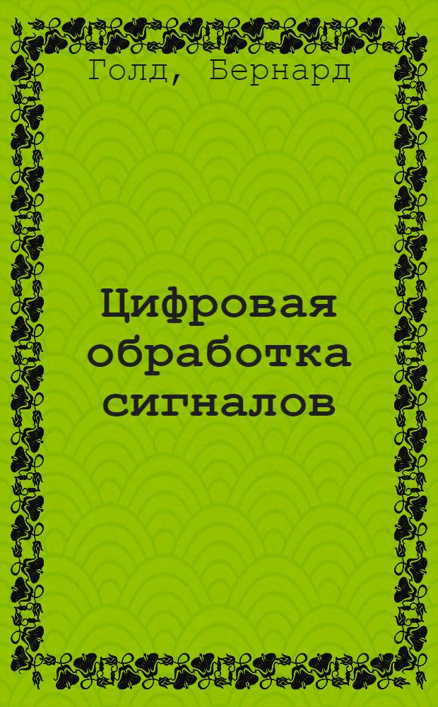 Цифровая обработка сигналов : С прил. работы Д. Кайзера "Цифровые фильтры" : Пер. с англ