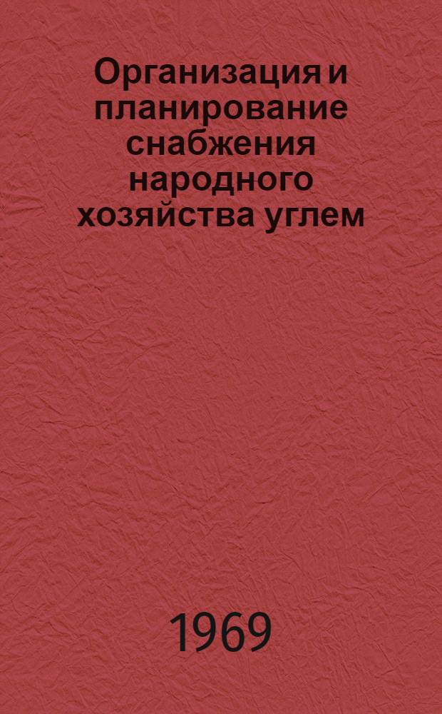 Организация и планирование снабжения народного хозяйства углем : (Обзорная информация)