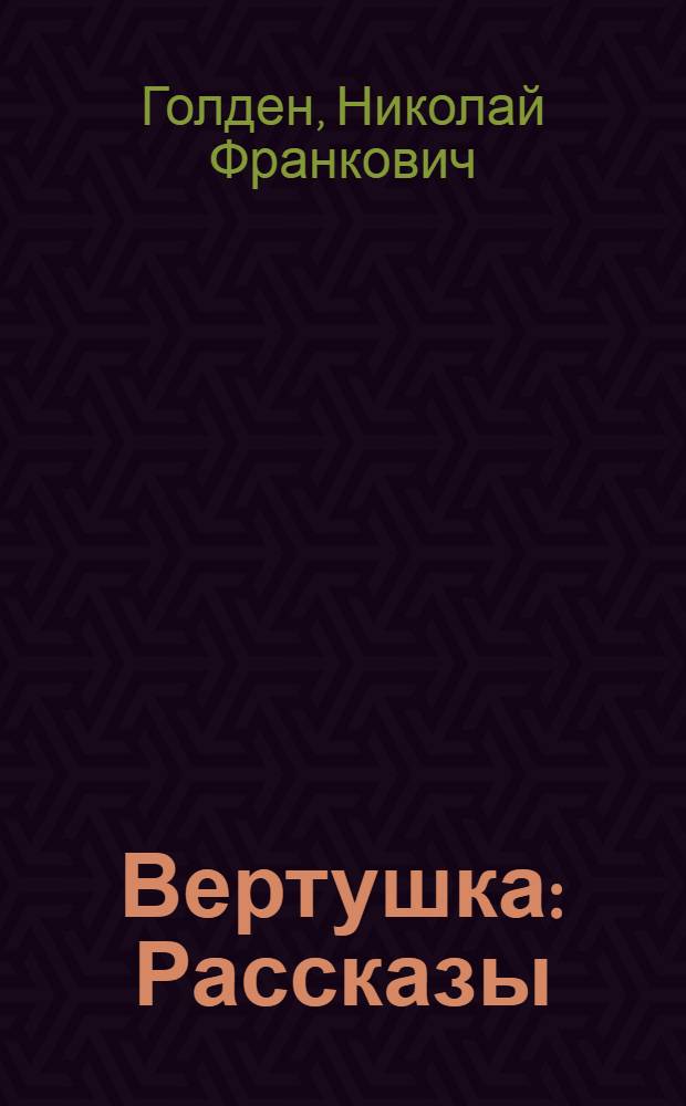 Вертушка : Рассказы