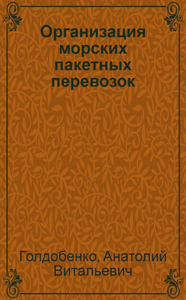 Организация морских пакетных перевозок