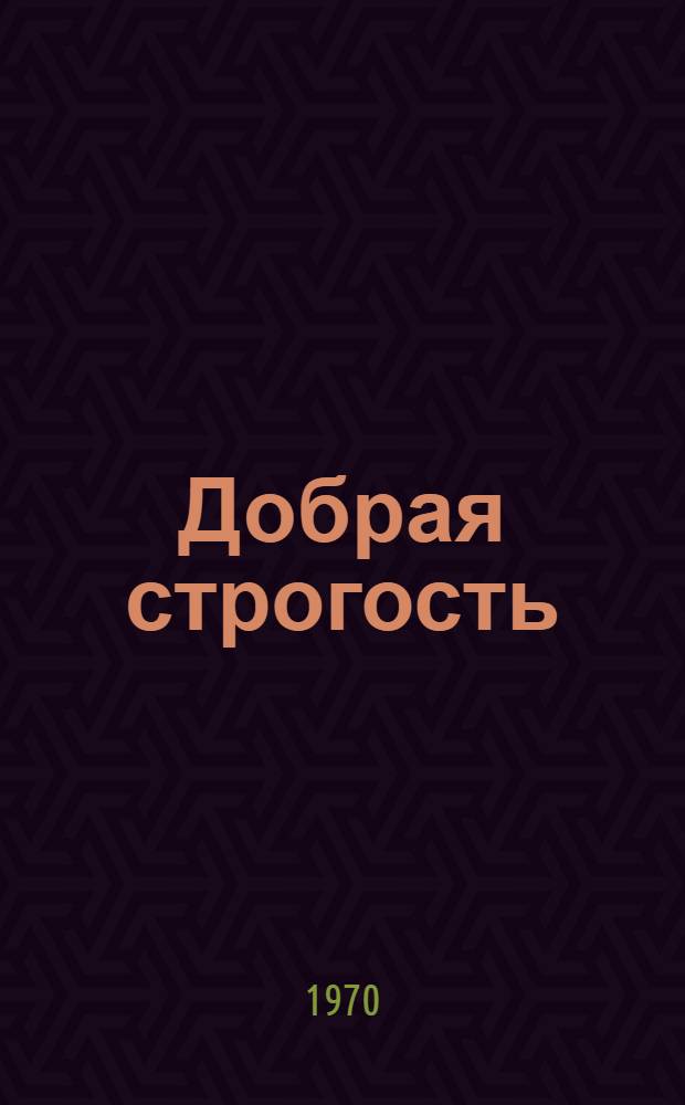 Добрая строгость