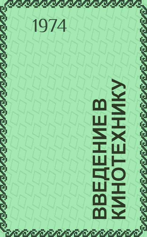 Введение в кинотехнику