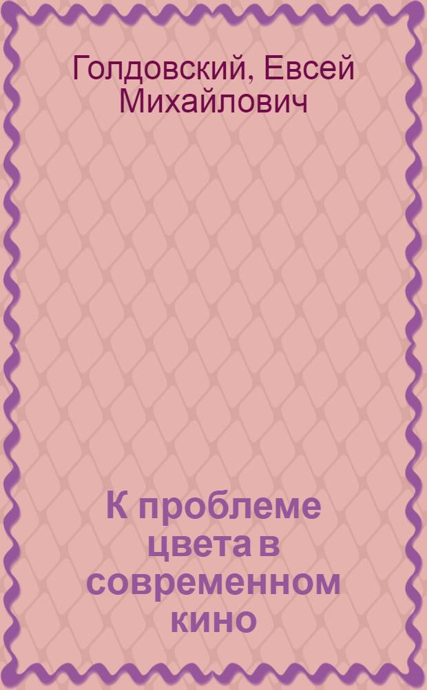 К проблеме цвета в современном кино : Учеб. пособие для студентов кинооператорского фак