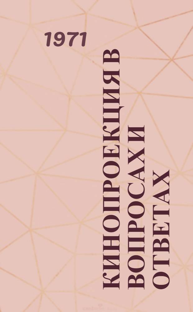 Кинопроекция в вопросах и ответах