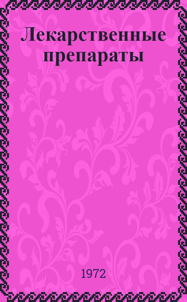 Лекарственные препараты : Справочник
