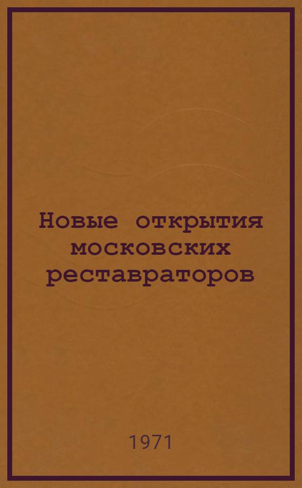 Новые открытия московских реставраторов : Альбом