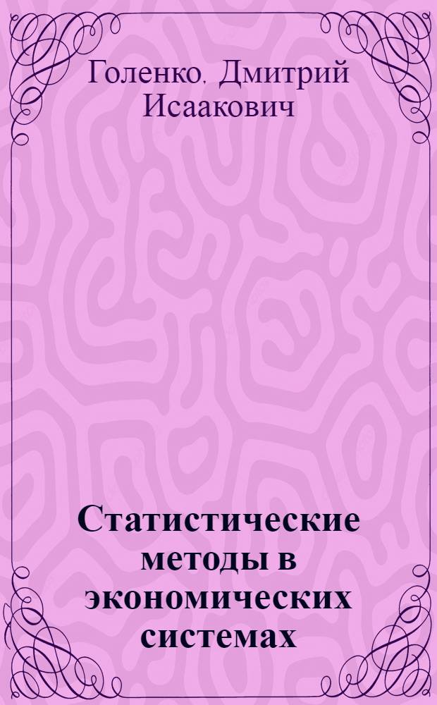 Статистические методы в экономических системах